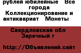 10 рублей юбилейные - Все города Коллекционирование и антиквариат » Монеты   . Свердловская обл.,Заречный г.